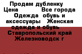 Продам дубленку  › Цена ­ 3 000 - Все города Одежда, обувь и аксессуары » Женская одежда и обувь   . Ставропольский край,Железноводск г.